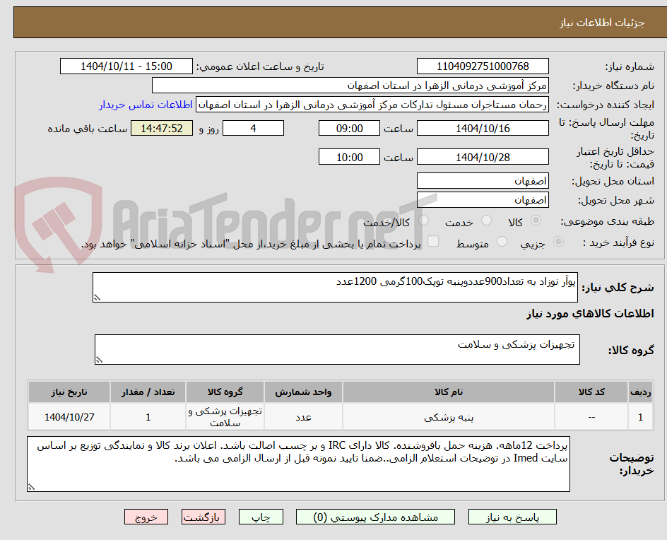 تصویر کوچک آگهی پوآر نوزاد به تعداد900عددوپنبه توپک100گرمی 1200عدد
