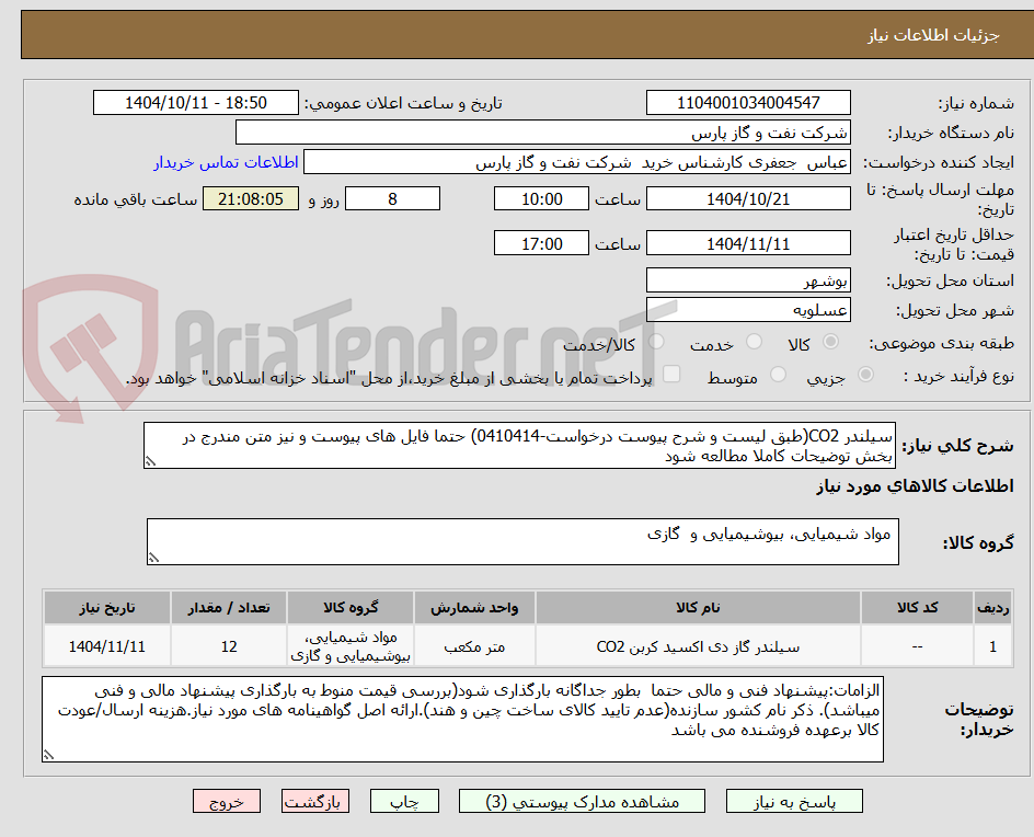 سیلندر CO2(طبق لیست و شرح پیوست درخواست-0410414) حتما فایل های پیوست و نیز متن مندرج در بخش توضیحات کاملا مطالعه شود