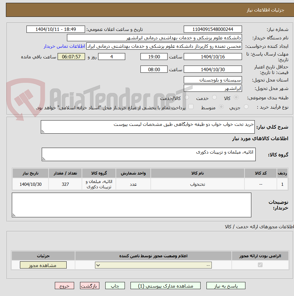 تصویر کوچک آگهی خرید تخت خواب خواب دو طبقه خوابگاهی طبق مشخصات لیست پیوست