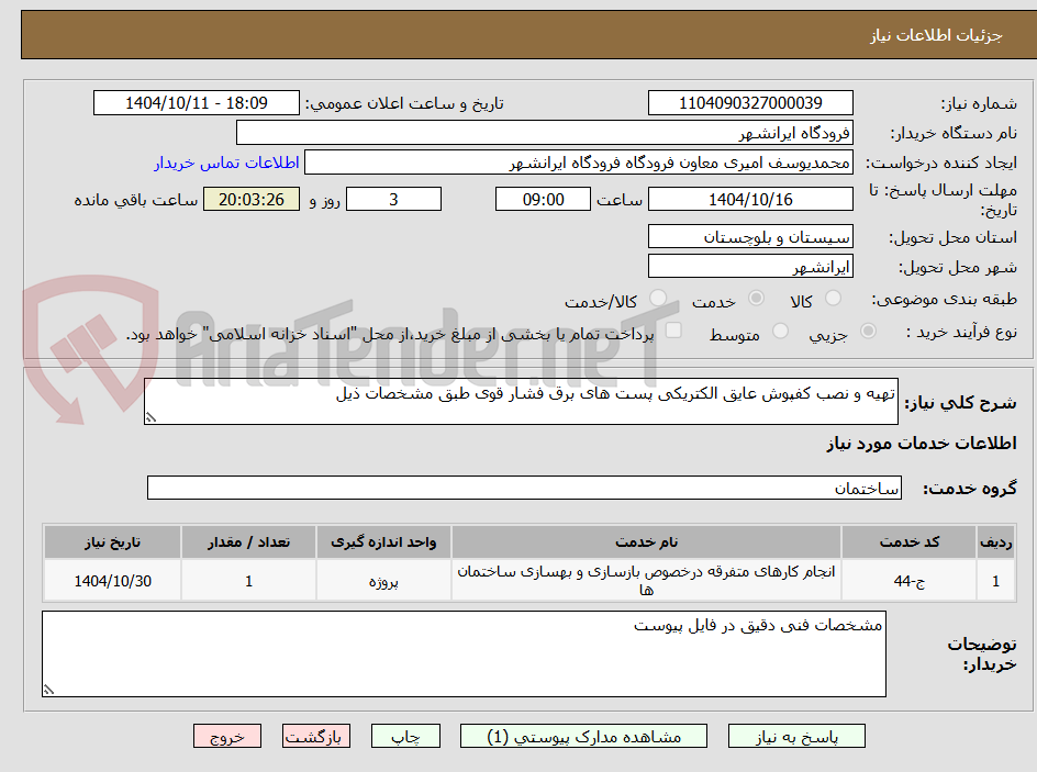 تصویر کوچک آگهی تهیه و نصب کفپوش عایق الکتریکی پست های برق فشار قوی طبق مشخصات ذیل