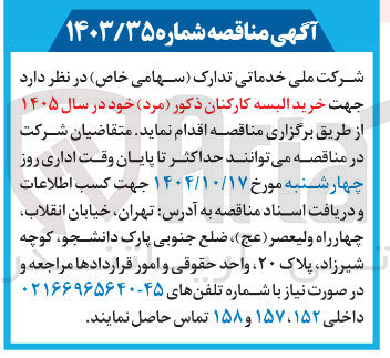 تصویر کوچک آگهی خرید البسه کارکنان ذکور ( مرد )