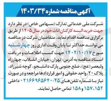 تصویر کوچک آگهی خرید البسه کارکنان اناث