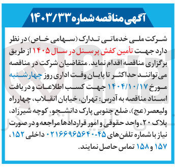 تصویر کوچک آگهی تأمین کفش پرسنل