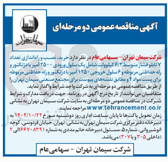 تصویر کوچک آگهی  خرید نصب و راه اندازی تعداد ۷ تابلو فشار متوسط ۶/۳ کیلوولت 