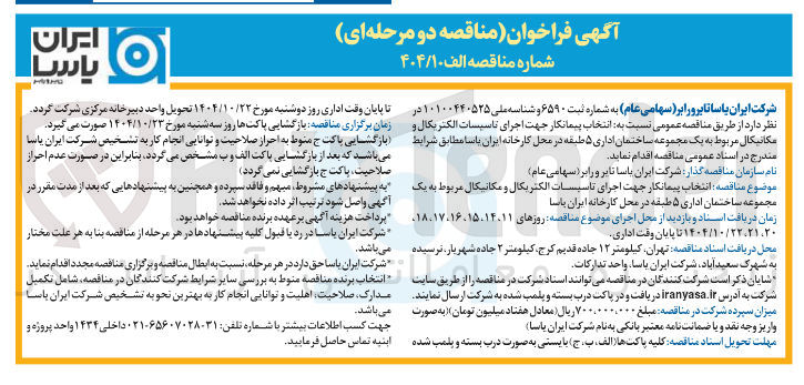 تصویر کوچک آگهی انتخاب پیمانکار جهت اجرای تاسیسات الکتریکال و مکانیکال