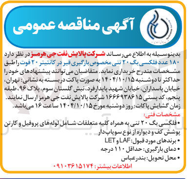 تصویر کوچک آگهی خرید ۱۸۰ عدد فلکسی بگ ۲۰ تنی مخصوص بارگیری قیر در کانتینر ۲۰ فوت