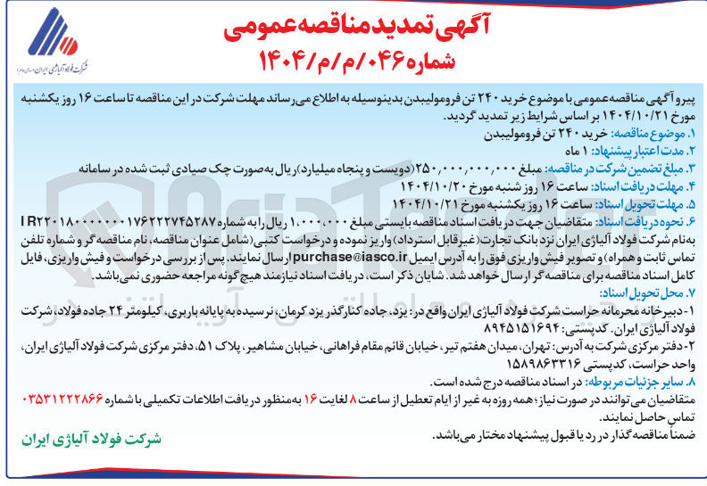 تصویر کوچک آگهی خرید ۲۴۰ تن فرومولیبدن 