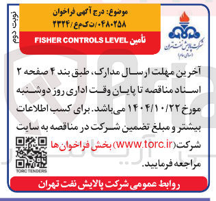 تصویر کوچک آگهی تأمین LEVEL CONTROLS FISHER 