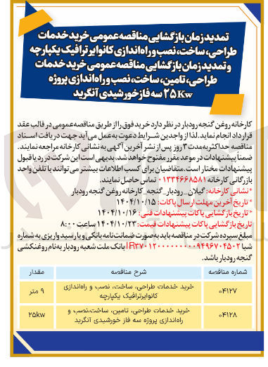 تصویر کوچک آگهی خرید خدمات طراحی تامین ، ساخت نصب و راه اندازی پروژه سه فاز خورشیدی انگرید 