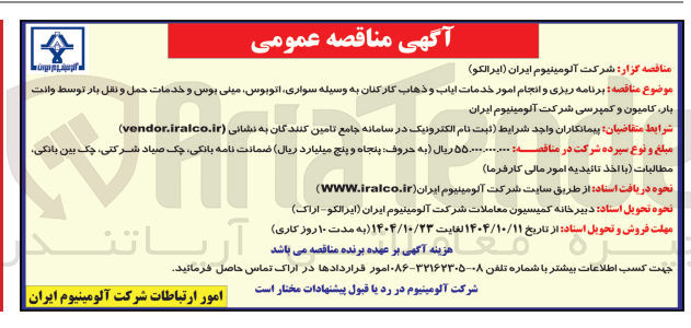 تصویر کوچک آگهی برنامه ریزی و انجام امور خدمات ایاب و ذهاب کارکنان 