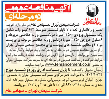 تصویر کوچک آگهی خرید نصب و راه اندازی تعداد ۷ تابلو فشار متوسط ۶/۳ کیلو ولت