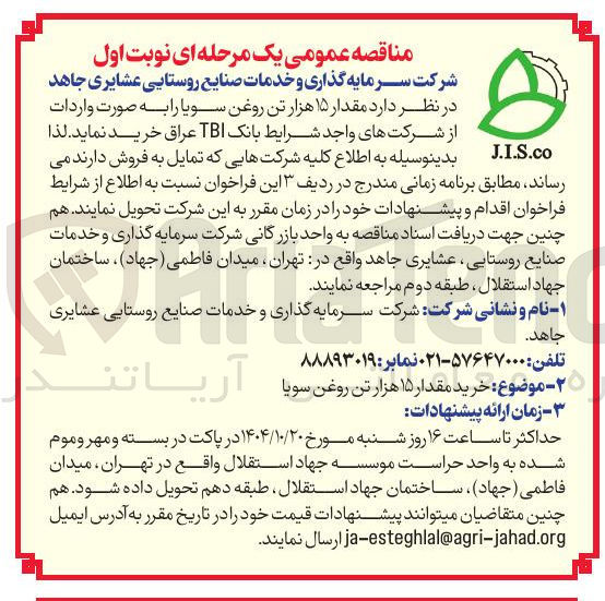 تصویر کوچک آگهی خرید مقدار ۱۵ هزار تن روغن سویا