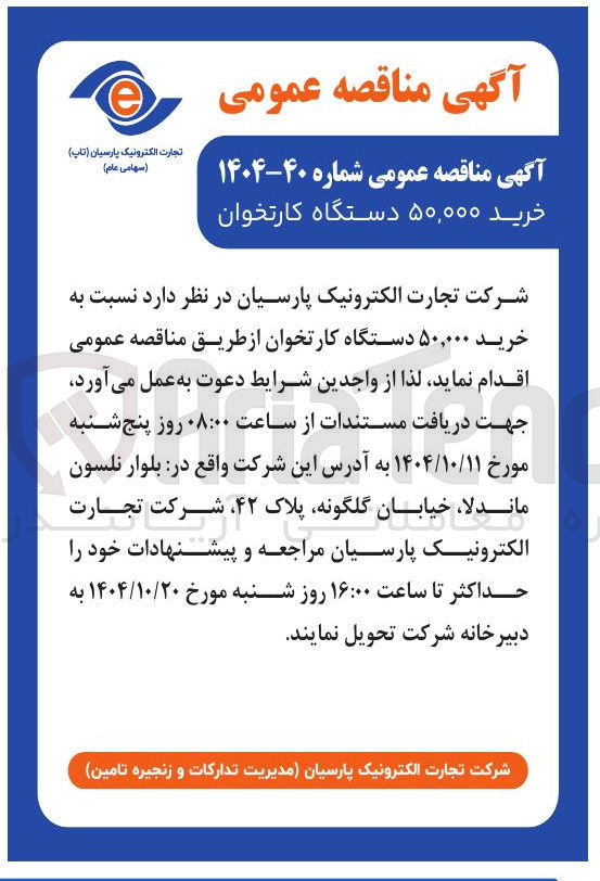 تصویر کوچک آگهی خرید ۵۰,۰۰۰ دستگاه کارتخوان