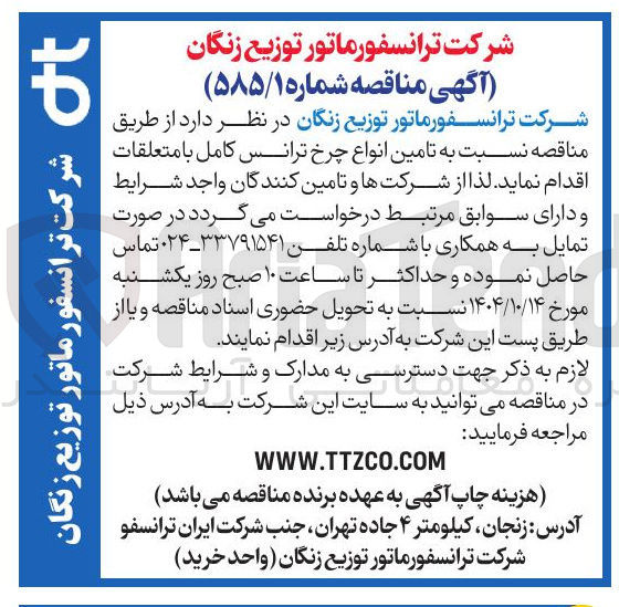 تصویر کوچک آگهی تامین انواع چرخ ترانس کامل با متعلقات
