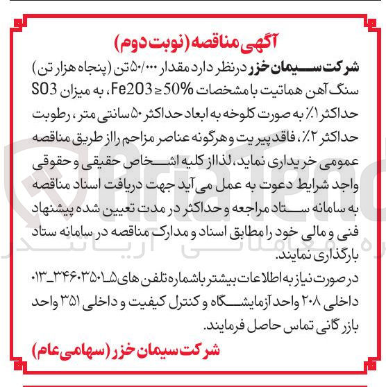 تصویر کوچک آگهی خرید مقدار ۵۰/۰۰۰ تن (پنجاه هزار تن ) سنگ آهن هماتیت