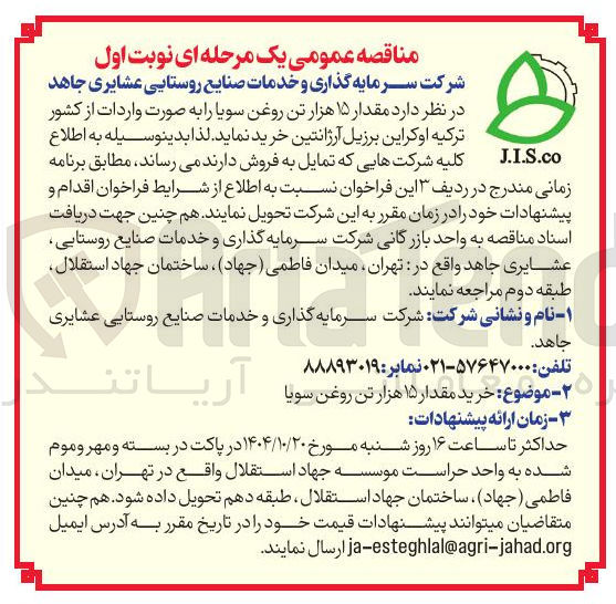 تصویر کوچک آگهی خرید مقدار ۱۵ هزار تن روغن سویا 