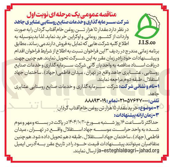 تصویر کوچک آگهی خرید مقدار ۱۵ هزار تن روغن خام آفتاب گردان