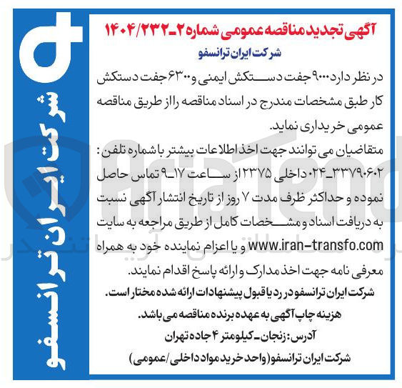 تصویر کوچک آگهی خرید ۹۰۰۰ جفت دستکش ایمنی و ۶۳۰۰ جفت دستکش کار