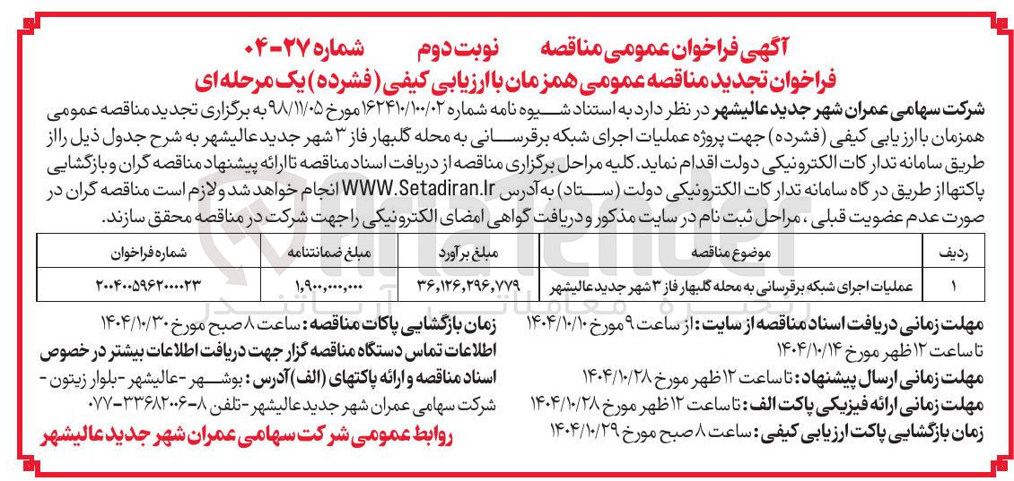 تصویر کوچک آگهی عملیات اجرای شبکه برقرسانی