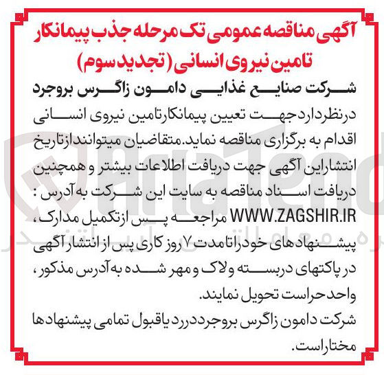 تصویر کوچک آگهی جذب پیمانکار تامین نیروی انسانی