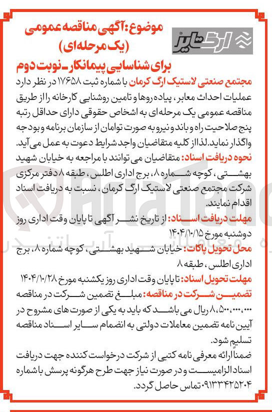 تصویر کوچک آگهی عملیات احداث معابر پیاده روها و تامین روشنایی کارخانه