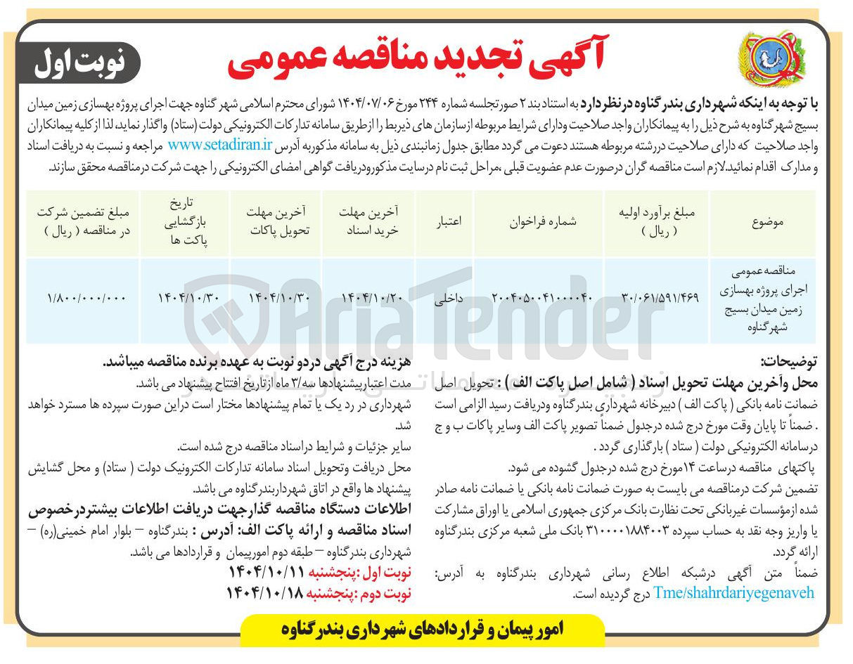 تصویر کوچک آگهی اجرای پروژه بهسازی 