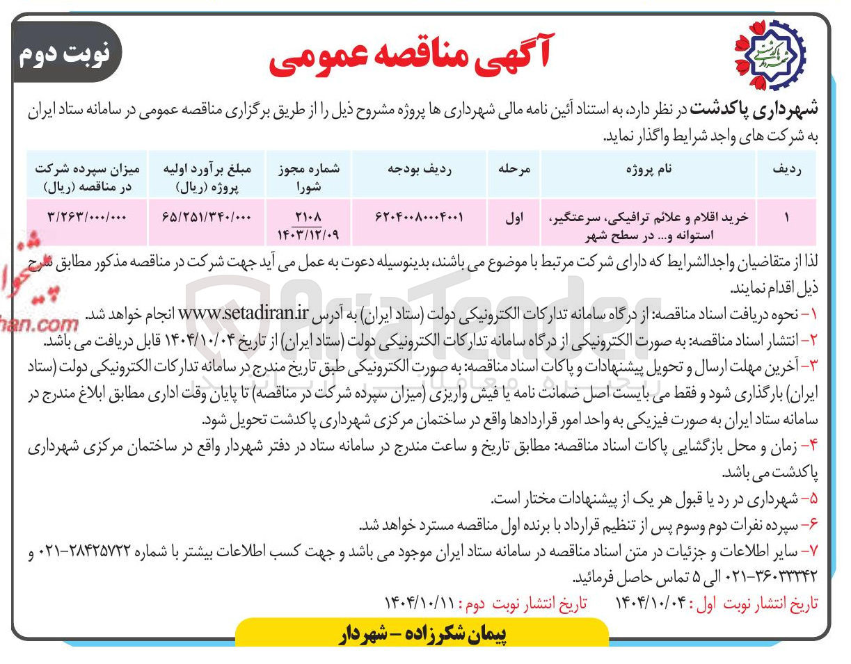 تصویر کوچک آگهی خرید اقلام و علائم ترافیکی سرعتگیر اول استوانه و ..