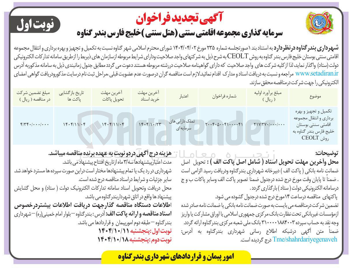 تصویر کوچک آگهی تکمیل و تجهیز و بهره برداری و انتقال مجموعه اقامتی سنتی به روش CEOLT