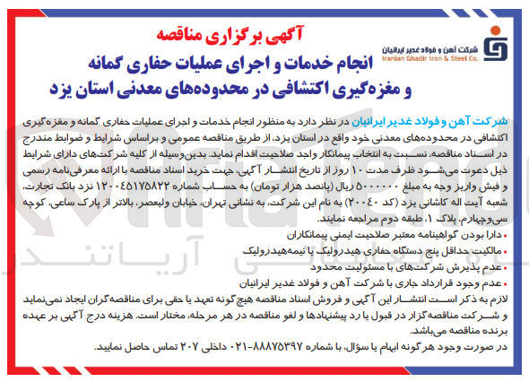 تصویر کوچک آگهی انجام خدمات و اجرای عملیات حفاری گمانه و مغزه گیری اکتشافی 