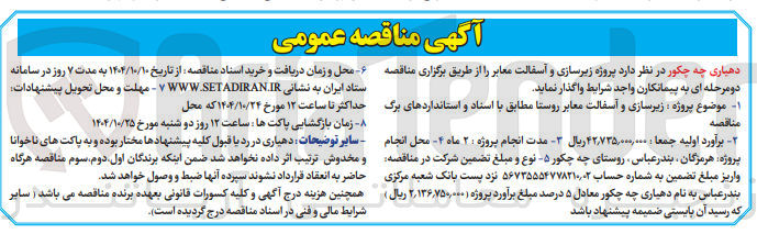 تصویر کوچک آگهی زیرسازی و آسفالت معابر روستا 