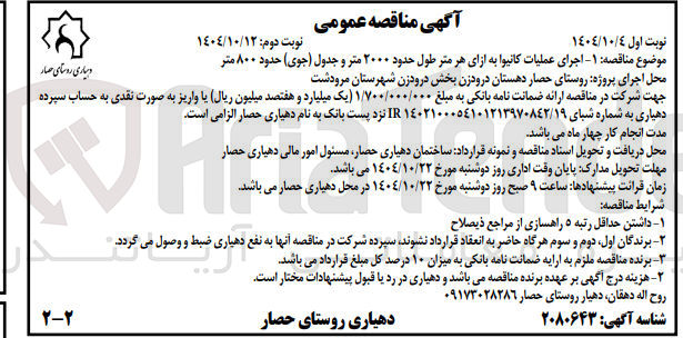 تصویر کوچک آگهی اجرای عملیات کانیوا