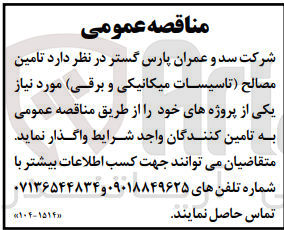 تصویر کوچک آگهی تامین مصالح ( تاسیسات میکانیکی و برقی)