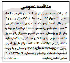 تصویر کوچک آگهی انجام عملیات دیوار کشی محوطه کلاف دار با بلوک سیمانی نمادار بصورت دستمزدی به مقدار تقریبی ۷ هزار متر طول