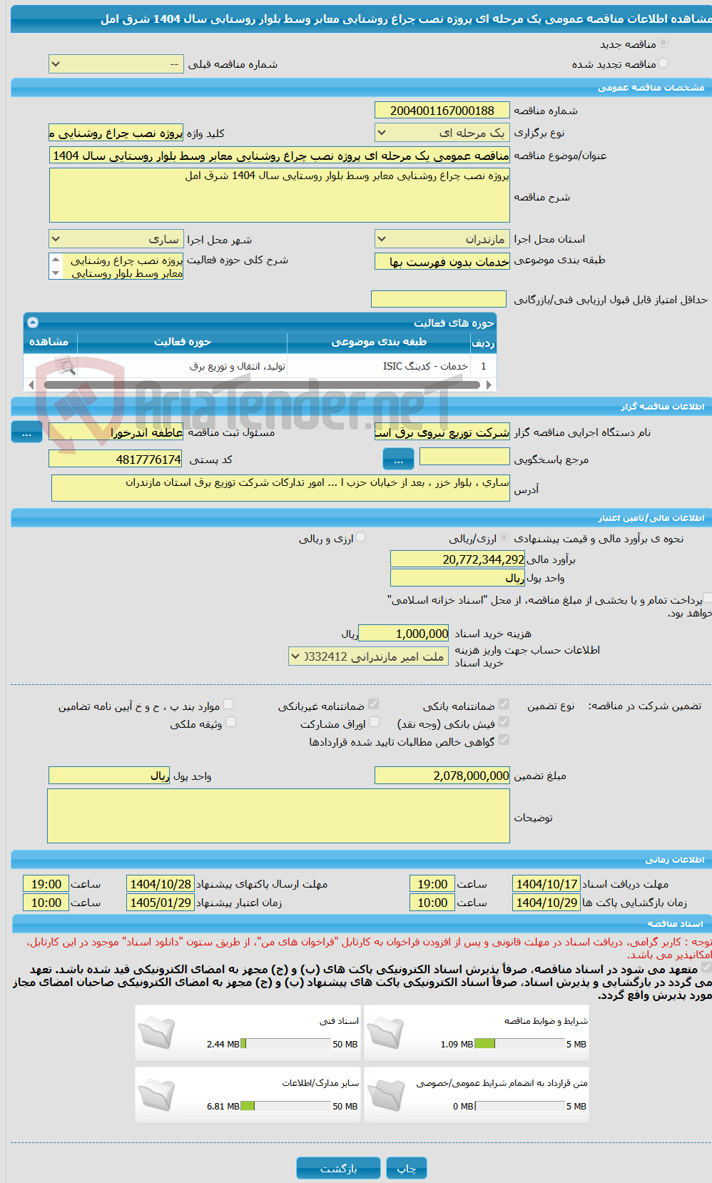 تصویر کوچک آگهی مناقصه عمومی یک مرحله ای پروژه نصب چراغ روشنایی معابر وسط بلوار روستایی سال 1404 شرق امل