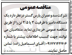 تصویر کوچک آگهی خرید  یک دستگاه دامپر با ظرفیت ۳ یا ۲/۵ تن