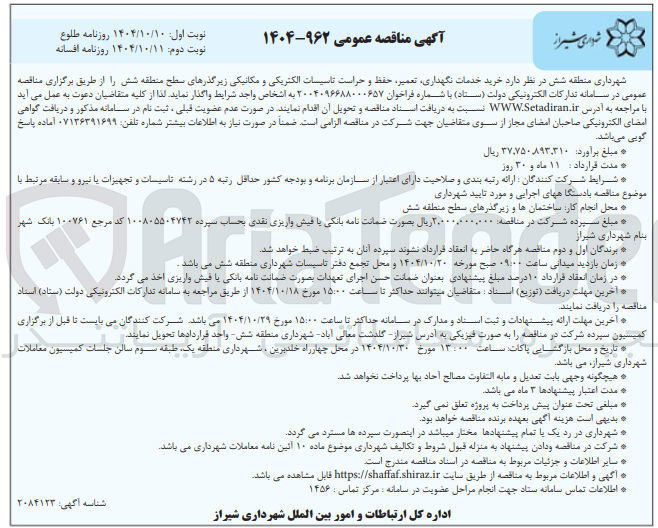 تصویر کوچک آگهی خرید خدمات نگهداری تعمیر حفظ و حراست تاسیسات الکتریکی و مکانیکی