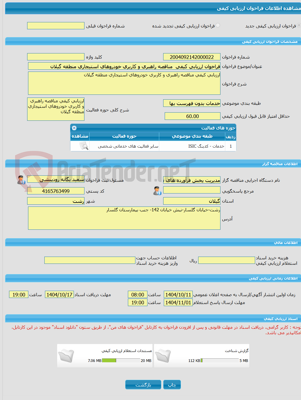 تصویر کوچک آگهی فراخوان ارزیابی کیفی  مناقصه راهبری و کاربری خودروهای استیجاری منطقه گیلان
