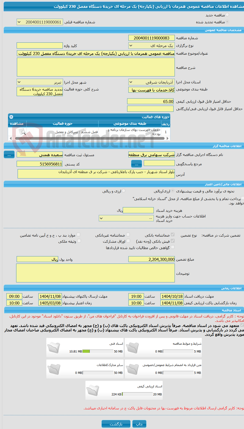 تصویر کوچک آگهی مناقصه عمومی همزمان با ارزیابی (یکپارچه) یک مرحله ای خرید6 دستگاه مفصل 230 کیلوولت 