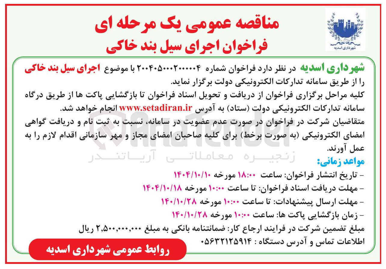 تصویر کوچک آگهی اجرای سیل بند خاکی