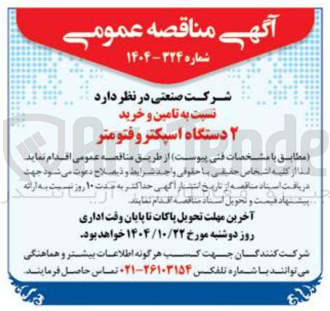 تصویر کوچک آگهی تامین و خرید ۲ دستگاه اسپکتروفتومتر
