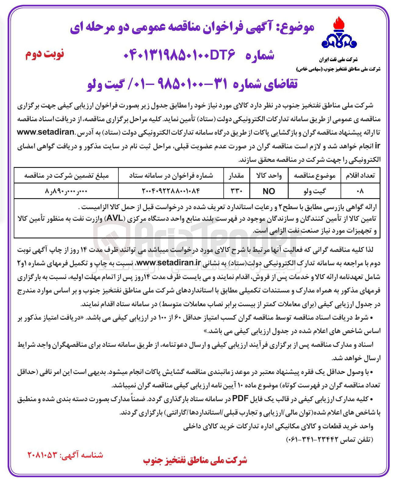تصویر کوچک آگهی تامین گیت ولو