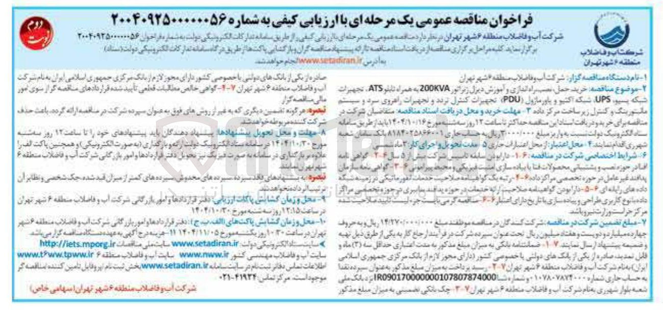 تصویر کوچک آگهی خرید حمل نصب راه اندازی و آموزش دیزل ژنراتور 200KVA به همراه تابلو ATS تجهیزات شبکه پسیو UPS شبکه اکتیو و پاورماژول ( PDU ) تجهیزات کنترل تردد و تجهیزات راهروی سرد و سیستم مانیتورینگ و کنترل زیر ساخت مرکز داده