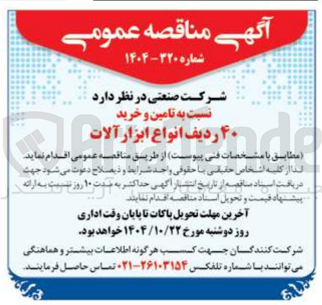 تصویر کوچک آگهی تامین و خرید ۲۰ ردیف انواع ابزار آلات 