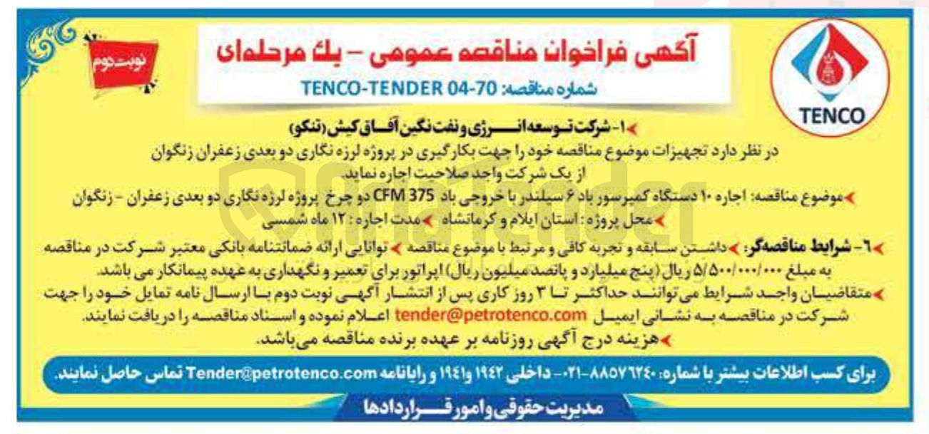 تصویر کوچک آگهی اجاره ۱۰ دستگاه کمپرسور باد ۶ سیلندر با خروجی باد 375 CFM دو چرخ پروژه لرزه نگاری دو بعدی 