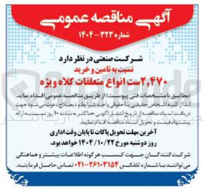 تصویر کوچک آگهی تامین و خرید 2/470 ست انواع متعلقات کلاه ویژه 