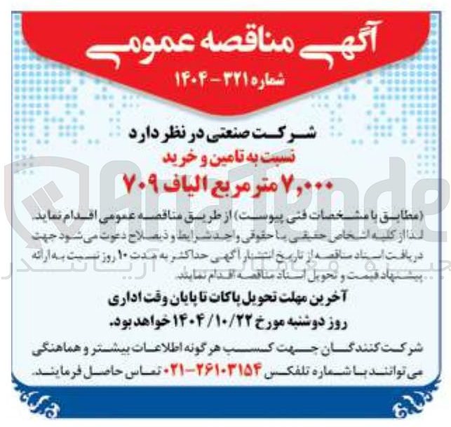 تصویر کوچک آگهی تامین و خرید ۷,۰۰۰ متر مربع الیاف ۷۰۹