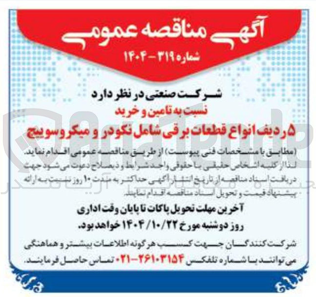 تصویر کوچک آگهی تامین و خرید ۵ ردیف انواع قطعات برقی شامل نکودر و میکروسوییچ 