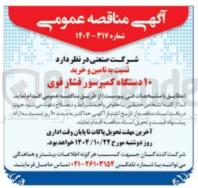 تصویر کوچک آگهی تامین و خرید ۱۰ دستگاه کمپرسور فشار قوی 