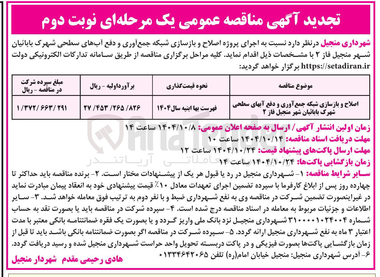 تصویر کوچک آگهی اصلاح و بازسازی شبکه جمع آوری و دفع آب های سطحی