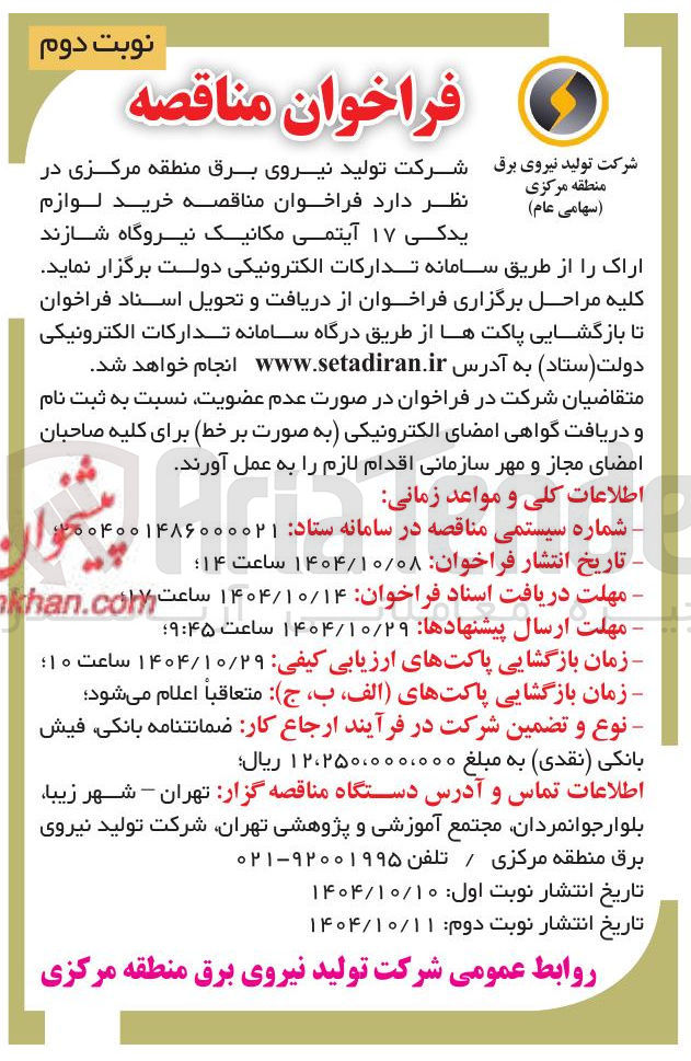 تصویر کوچک آگهی خرید لوازم یدکی ۱۷ آیتمی مکانیک